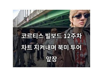 코르티스 빌보드 12주차 차트 지켜내며 북미 투어 앞장