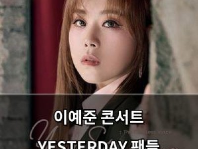 이예준 콘서트 YESTERDAY 팬들 기대감 높아져