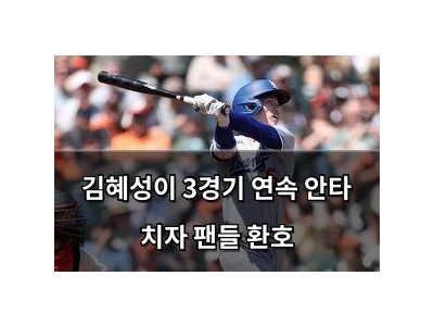 김혜성이 3경기 연속 안타 치자 팬들 환호