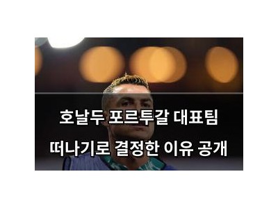 호날두 포르투갈 대표팀 떠나기로 결정한 이유 공개