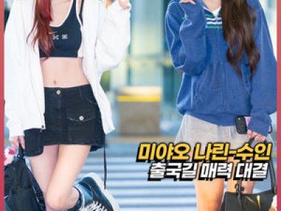 미야오 나린·수인 홍콩 출국에 팬들 반응 뜨거움