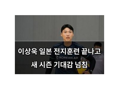 이상욱 일본 전지훈련 끝나고 새 시즌 기대감 넘침