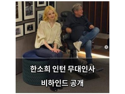 한소희 인턴 무대인사 비하인드 공개