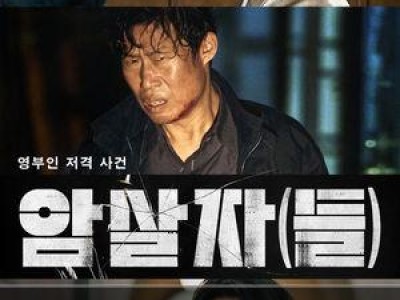 영화 암살자(들) 개봉 2주차 흥행 뜨거운 이유