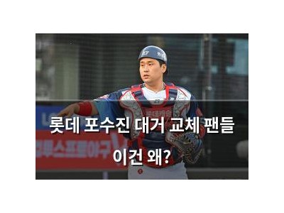 롯데 포수진 대거 교체 팬들 이건 왜?