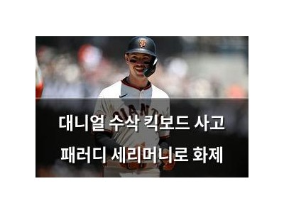 대니얼 수삭 킥보드 사고 패러디 세리머니로 화제