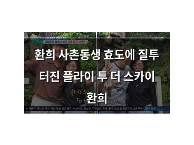 환희 사촌동생 효도에 질투 터진 플라이 투 더 스카이 환희