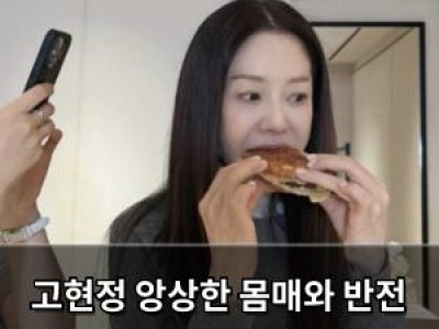 고현정 앙상한 몸매와 반전 먹성에 놀란 팬들