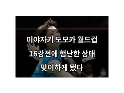 미야자키 도모카 월드컵 16강전에 험난한 상대 맞이하게 됐다