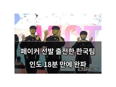 페이커 선발 출전한 한국팀 인도 18분 만에 완파