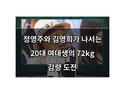정영주와 김영희가 나서는 20대 여대생의 72kg 감량 도전