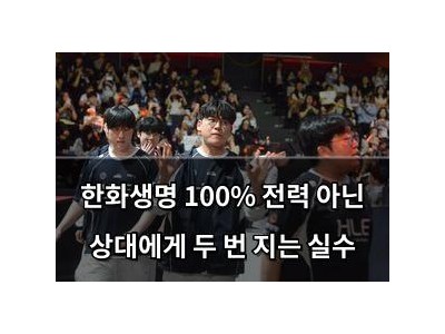 한화생명 100% 전력 아닌 상대에게 두 번 지는 실수