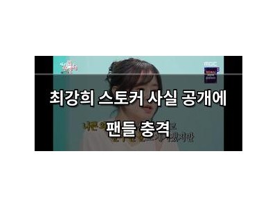 최강희 스토커 사실 공개에 팬들 충격