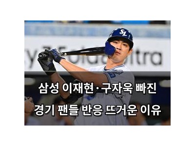 삼성 이재현·구자욱 빠진 경기 팬들 반응 뜨거운 이유