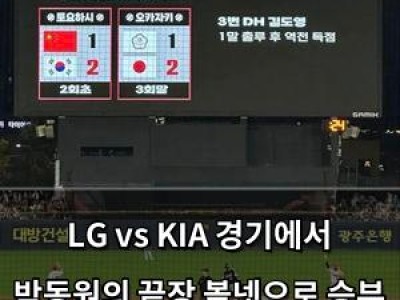 LG vs KIA 경기에서 박동원의 끝장 볼넷으로 승부 갈린 듯