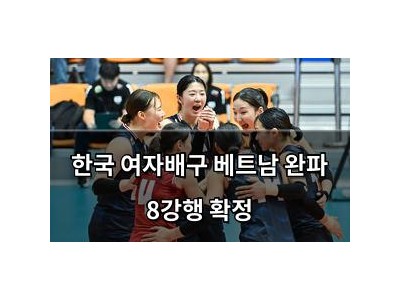 한국 여자배구 베트남 완파 8강행 확정