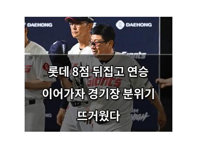 롯데 8점 뒤집고 연승 이어가자 경기장 분위기 뜨거웠다