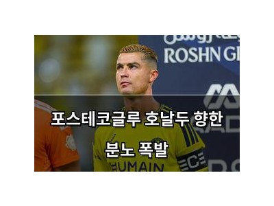 포스테코글루 호날두 향한 분노 폭발