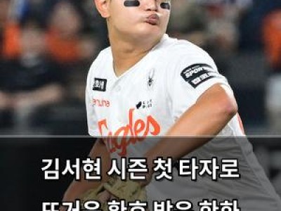 김서현 시즌 첫 타자로 뜨거운 환호 받은 한화 이글스