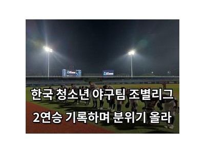 한국 청소년 야구팀 조별리그 2연승 기록하며 분위기 올라