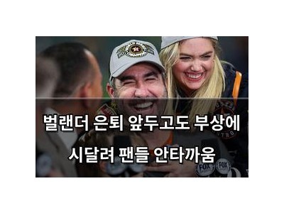 벌랜더 은퇴 앞두고도 부상에 시달려 팬들 안타까움