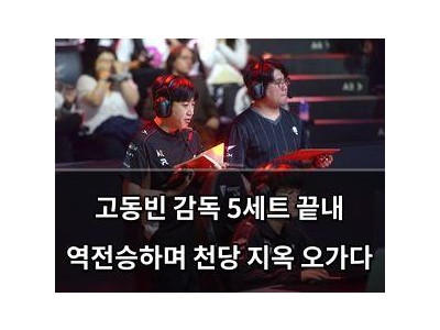 고동빈 감독 5세트 끝내 역전승하며 천당 지옥 오가다