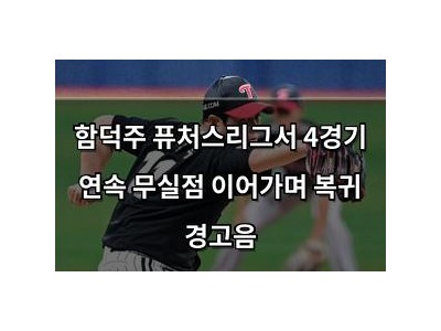함덕주 퓨처스리그서 4경기 연속 무실점 이어가며 복귀 경고음