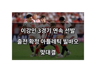 이강인 3경기 연속 선발 출전 확정 아틀레틱 빌바오 맞대결