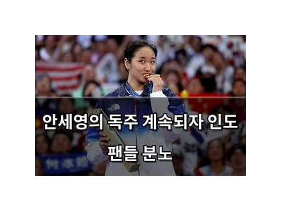 안세영의 독주 계속되자 인도 팬들 분노