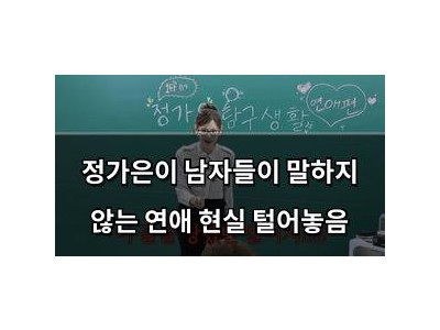 정가은이 남자들이 말하지 않는 연애 현실 털어놓음