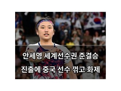 안세영 세계선수권 준결승 진출에 중국 선수 꺾고 화제