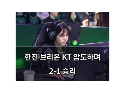 한진 브리온 KT 압도하며 2-1 승리