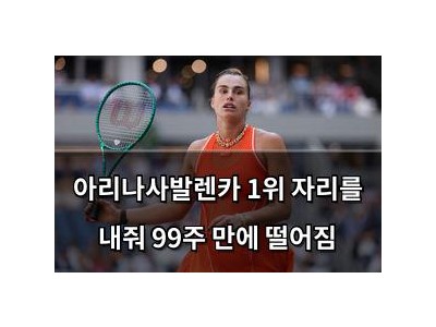 아리나사발렌카 1위 자리를 내줘 99주 만에 떨어짐