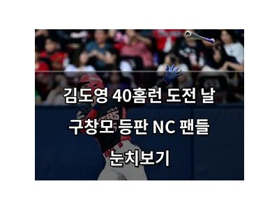 김도영 40홈런 도전 날 구창모 등판 NC 팬들 눈치보기