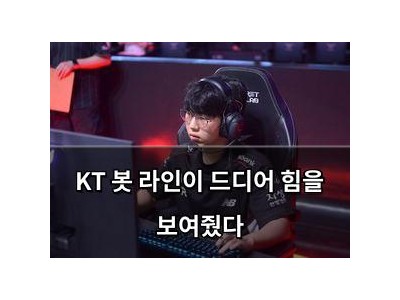 KT 봇 라인이 드디어 힘을 보여줬다