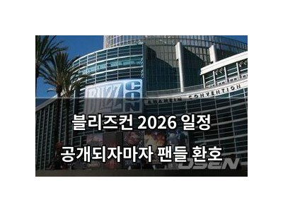 블리즈컨 2026 일정 공개되자마자 팬들 환호